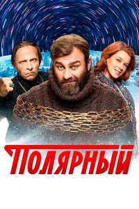 Полярный 2019 1 сезон