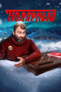 Полярный 2019 3 сезон