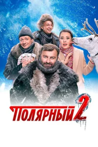 Полярный 2019 2 сезон