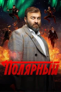 Полярный 2019 4 сезон