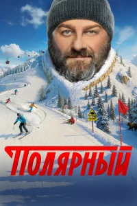 Полярный 2019 5 сезон